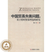 [醉染正版]正版 中国贸易失衡问题-基于跨时贸易理论的研究 熊芳 贸易经济书籍 国内贸易经济 西南财经大学出版社