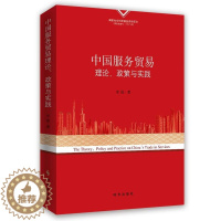 [醉染正版]中国服务贸易理论、政策与实践李俊服务贸易贸易发展研究中国 书经济书籍