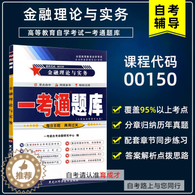 [醉染正版]备考2023年 自考辅导00150 0150金融理论与实务一考通题库自考同步辅导 配套2019年 贾玉革中国