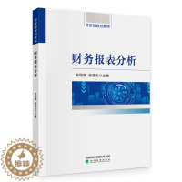 [醉染正版]正版 财务报表分析赵国强 张清玉 基本理论基本方法和基本技巧 企业战略会计分析和财务分析 经济科学出版社