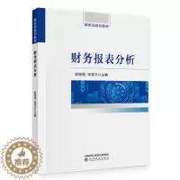 [醉染正版]正版 财务报表分析赵国强 张清玉 基本理论基本方法和基本技巧 企业战略会计分析和财务分析 经济科学出版社