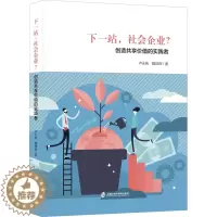 [醉染正版]下一站,社会企业? 创造共享价值的实践者 卢永彬,魏培晔 经济理论、法规 经管、励志 上海社会科学院出版社