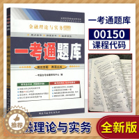 [醉染正版]正版 自考辅导 00150 0150 金融理论与实务 一考通题库 同步辅导 试卷配套2019年版贾玉革中国财
