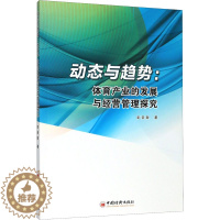 [醉染正版]动态与趋势:体育产业的发展与经营管理探究 彭圣致 经济理论、法规 经管、励志 中国经济出版社