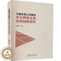 [醉染正版]中国体育公共服务多元供给主体协同创新研究 李燕领 著 体育理论 文教 经济科学出版社