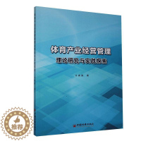 [醉染正版]正邮 体育产业经营管理理论研究与实践探索 许赛赛 书店体育 中国经济出版社 书籍 读乐尔书