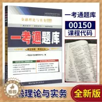 [醉染正版]正版自考辅导001500150金融理论与实务一考通题库同步辅导试卷配套2019年版贾玉革中国财政经济出版社