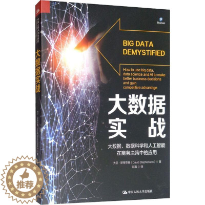 [醉染正版]大数据实战 大数据、数据科学和人工智能在商务决策中的应用 (美)大卫·斯蒂芬森(David Stephens