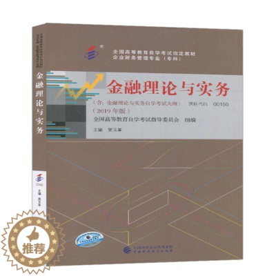 [醉染正版]正版金融理论与实务:2019年版贾玉革书店经济中国财政经济出版社书籍 读乐尔书