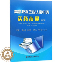 [醉染正版]高新技术企业认定申请实务指导 修订版 郭建平 等 主编 著作 经济理论、法规 经管、励志 科学技术文献出版社