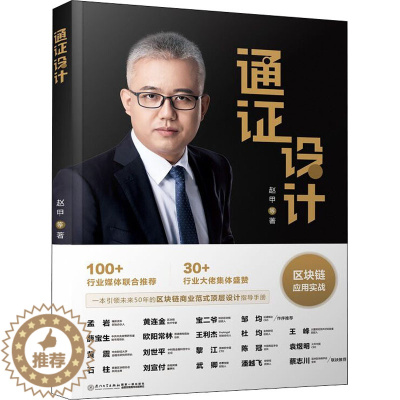 [醉染正版]通证设计 赵甲 等 著 经济理论、法规 经管、励志 厦门大学出版社