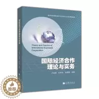 [醉染正版]国际经济合作理论与实务 卢进勇 高等教育出版社