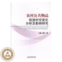 [醉染正版]农村公共物品投资时空变化分析及影响研究 杨云帆 经济管理出版社 市场营销理论 书籍