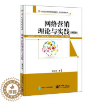 [醉染正版]正版 网络营销理论与实践 张卫东 书店 经济管理类书籍 书 畅想书