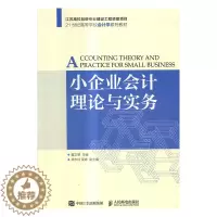 [醉染正版]正版 小企业会计理论与实务 黄文翠 书店 经济管理书籍 畅想书