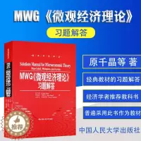 [醉染正版]ZJ正版 MWG微观经济理论习题解答 原千晶 伊利亚西格尔 史蒂夫塔德利斯 书店书籍图书 经济 经济学理