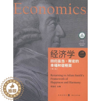 [醉染正版]经济学-回归亚当.斯密的幸福和谐框架-上册-(三版) 书店 贺金社 经济学基础理论书籍 书 畅想书