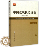 [醉染正版]中国近现代经济史.1949-1991 赵德馨 著 经济理论、法规 经管、励志 厦门大学出版社