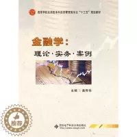 [醉染正版]正版 金融学:理论·实务·案例 高传华 书店 经济管理书籍 书