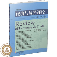 [醉染正版]2018年经济与贸易评论(第15辑) 柳思维 著 经济理论、法规 经管、励志 西南财经大学出版社