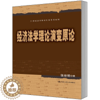 [醉染正版]经济法学理论演变原论 张世明 中国人民大学出版社