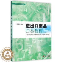 [醉染正版]正版 进出口商品归类教程-第四版 钟昌元著 进口海关实际操作 理论和实务 经济管理 书籍 格致出版社