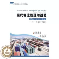 [醉染正版]现代物流管理与战略理论·方法·模式 王静 陕西人民出版社 经济管理类 书籍