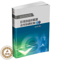 [醉染正版]正版 巨项目组织联盟合作协调机制研究 晏永刚著 理论基础分析 西南交通大学出版社 经济学家与理论 书籍