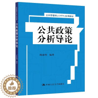 [醉染正版][北京发]公共政策分析导论 陈振明 公共管理硕士(MPA)中国人民大学出版社 发货快 品质保障!