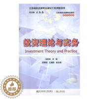 [醉染正版]正版 投资理论与实务 马忠民 书店 经济管理书籍