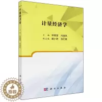 [醉染正版]计量经济学 9787030573476 张建强 向其凤 科学出版社经济学诞生与发展单方程计量经济学模型理论方