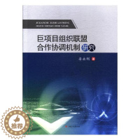 [醉染正版]正版 巨项目组织联盟合作协调机制研究 晏永刚 书店 经济学家与理论书籍 畅想书