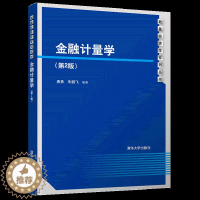 [醉染正版]金融计量学 第2版 财经类或综合性院校数量经济金融等专业书 时间序列等数据处理方法在金融经济方面理论方法和应