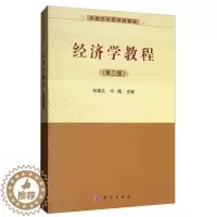 [醉染正版]正版 经济学教程(第3版)/何维达等 何维达 书店 经济学基础理论书籍