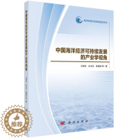 [醉染正版]正版 中国海洋经济可持续发展的产业学视角 王泽宇 等 著 经济理论经管、励志 科学出版社 其他行业经济书
