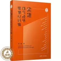 [醉染正版]梁捷西方经济思想史讲稿 梁捷 著 经济理论、法规 经管、励志 复旦大学出版社