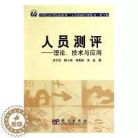 [醉染正版]正版 人员测评——理论、技术与应用 凌文辁 书店 经济管理书籍