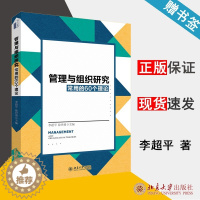 [醉染正版]管理与组织研究常用的60个理论 李超平 管理学 经济管理 北京大学出版社 9787301302514 书籍*