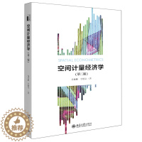 [醉染正版]空间计量经济学 第二版 沈体雁 于瀚辰 著 北京大学出版社 空间计量的基本理论 基本模型及前沿方法 计量模型