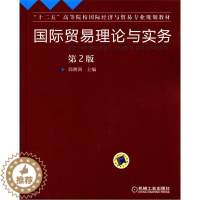 [醉染正版]正版 国际贸易理论与实务-第2版 邱继洲 书店 经济管理类书籍 畅想书