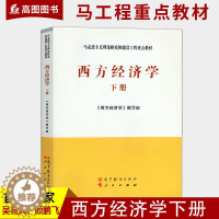 [醉染正版]正版 西方经济学 下册 吴易风 马工程系列经济管理类 马克思主义理论研究和建设工程 西方经济学的研究对象 高