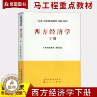 [醉染正版]正版 西方经济学 下册 吴易风 马工程系列经济管理类 马克思主义理论研究和建设工程 西方经济学的研究对象 高