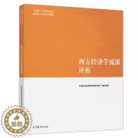 [醉染正版]西方经济学流派评析 西方经济学流派发展概况基本理论政策主张等方面介绍书马克思主义理论研究和建设工程 高等教育