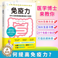 [醉染正版]免疫力 90%的疾病都能靠免疫力预防医学博士藤田纮一郎著提高免疫力预防自身免疫性疾病治疗书籍受损免疫系统饮食