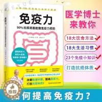 [醉染正版]免疫力 90%的疾病都能靠免疫力预防医学博士藤田纮一郎著提高免疫力预防自身免疫性疾病治疗书籍受损免疫系统饮食