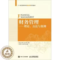 [醉染正版]正版 财务管理:理论、方法与案例 张超 书店 经济管理书籍