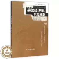 [醉染正版]正版 实验经济学反思规则 尼古拉斯·巴德斯利 经济学基础理论 书籍 中国人民大学出版社 9787300