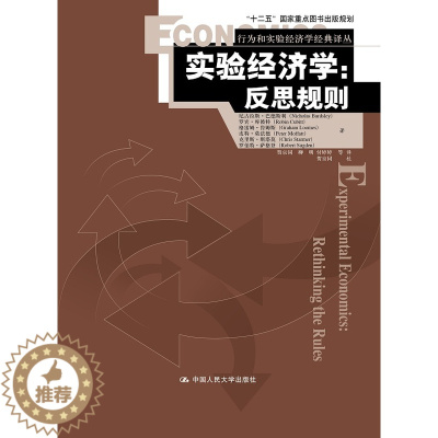 [醉染正版]正版 实验经济学:反思规则 尼古拉斯·巴德斯利 书店 经济学基础理论书籍