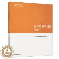 [醉染正版]西方经济学流派评析 马克思主义理论研究和建设工程 高等教育出版社 西方经济学流派发展概况基本理论政策主张等方