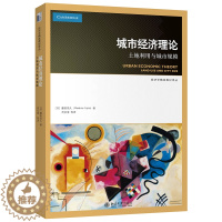 [醉染正版]城市经济理论:土地利用与城市规模 藤田昌久 北京大学出版社